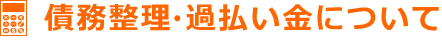 債務整理・過払いについて