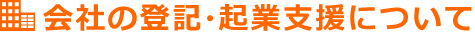 会社の登記・起業支援について