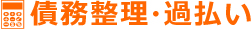 債務整理・過払い