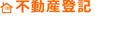 不動産登記