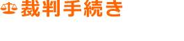 裁判手続き