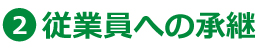 2.従業員への継承